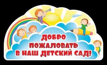няна на час: Детский садик "Алтын Балалык" приглашает деток с 3 до 6 лет. Небольшие — 1