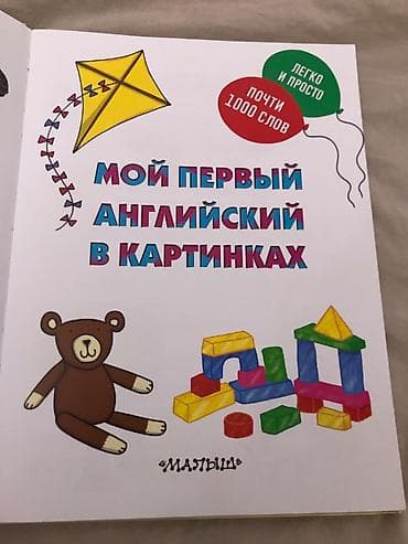 Детские книги: Книга «Мой первый английский в картинках» - Формат: крупная — 4