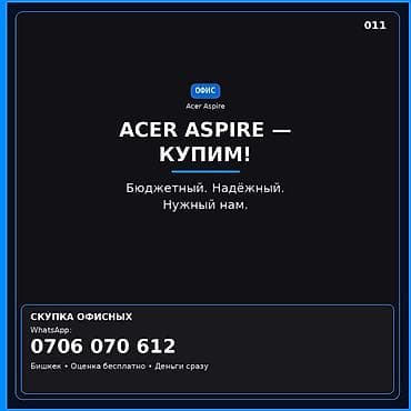 ace: Сервис: скупка офисных ноутбуков Acer Aspire. Что делаем: - Покупаем — 1