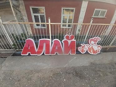рекламные плакаты: Вывеска для заведения «АЛАЙ» с декоративным чайным набором - Тип — 4