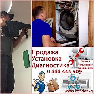 Техниканы оңдоо: Профилактика кондиционера Заправка кондиционера Ремонт кондиционеров — 2