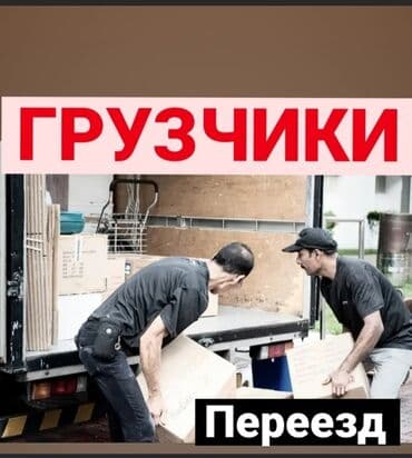 дополнительный заработок: Жүк ташуучу. 6 жылдан ашык тажрыйба — 1
