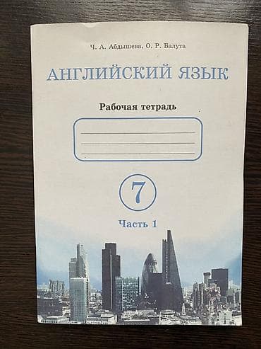 Книги и журналы: Продаю рабочие тетради для 7 класса — комплект из 2 частей. - Авторы — 2