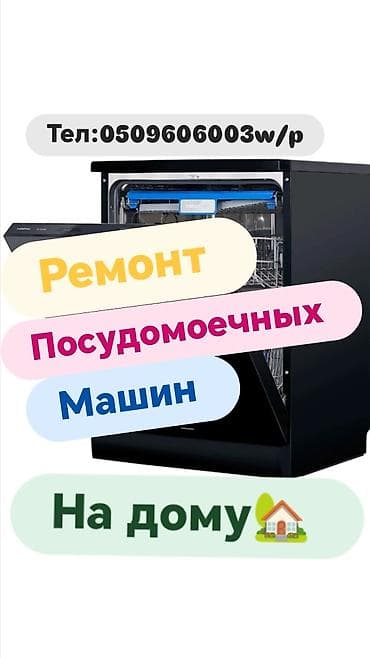 Ремонт кухонной техники: Ремонт посудомоечных машин в Бишкеке с выездом на дом Быстро и — 1