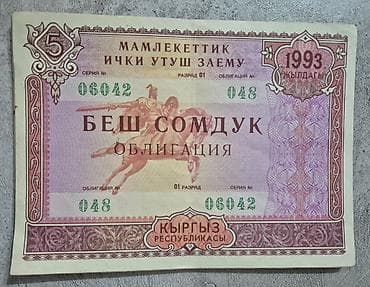 бони и: Облигации государственного внутреннего займа Кыргызской Республики — 1