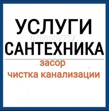 Курулуш жана оңдоо кызматтары: Сантехниканы орнотуу жана алмаштыруу 6 жылдан ашык тажрыйба — 1