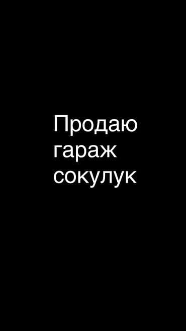 купить подвал: Гараж в Сокулуке. - Назначение: хранение автомобиля, мотоцикла — 1