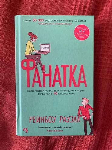 rainbow friends: Книга Рейнбоу Рауэлл
«Фанатка»
В очень хорошем состоянии — 1