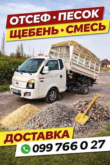 Смесь отсев и песок, В кубах, Портер, Бесплатная доставка