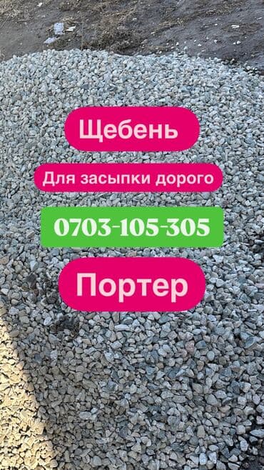 мешках: Портер кум Портер отцев Портер щебень Портер гравий Портер смесь — 3