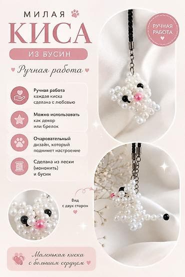 Брелок, Бусины, Новый, Унисекс, цвет - Белый at lalafo.kg Брелок, Бусины, Новый, Унисекс, цвет - Белый