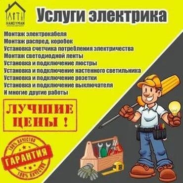 цены на электромонтажные работы в бишкеке: Электрик | Прокладка, замена кабеля, Электромонтажные работы, Монтаж выключателей Больше 6 лет опыта — 1