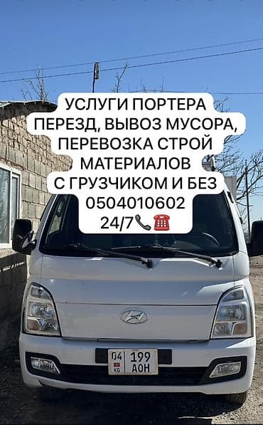 воост: Заказать Хендай портер, Переезд, C грузчиком — 1