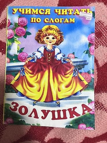 Книги и журналы: «Учимся читать по слогам» Комплект тонких иллюстрированных книжек для — 4