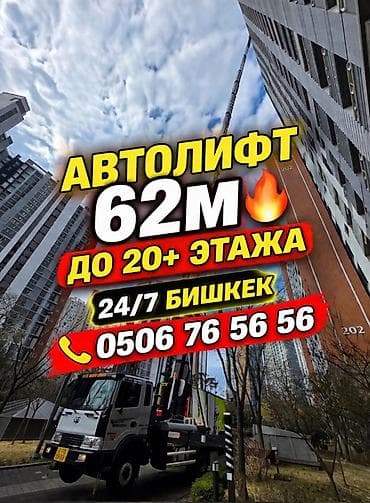 Автолифт Бишкек 🔥 Подъем мебели, стройматериалов и техники До