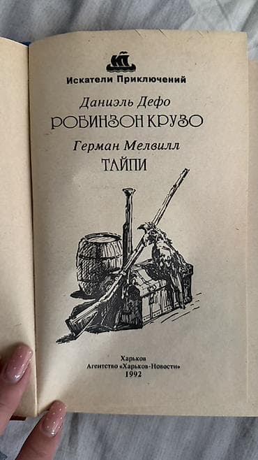 Книги и журналы: Приключения, На русском языке, Б/у — 2