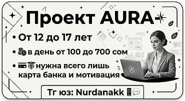 Проект AURA - Для подростков от 12 до 17 лет - Ежедневный доход: от