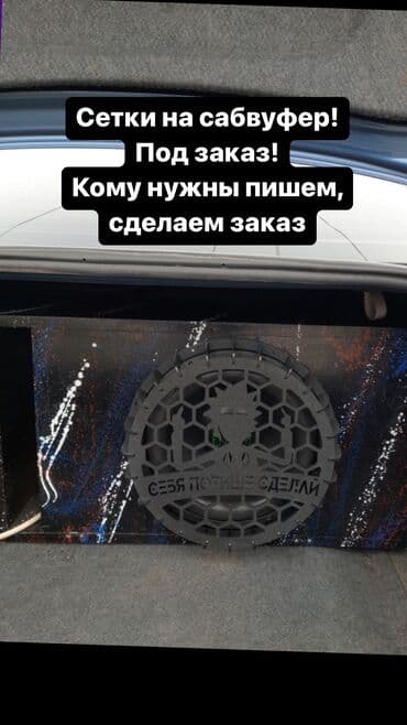 короб сабвуфер: Сетки на сабвуфер! Снижение цен! Всего 1500 сом защита саба! Грили - — 6