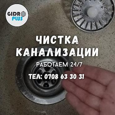 Канализационные работы | Прокладка канализации, Чистка стояков, Чистка канализационных труб Больше 6 лет опыта at lalafo.kg Канализационные работы | Прокладка канализации, Чистка стояков, Чистка канализационных труб Больше 6 лет опыта