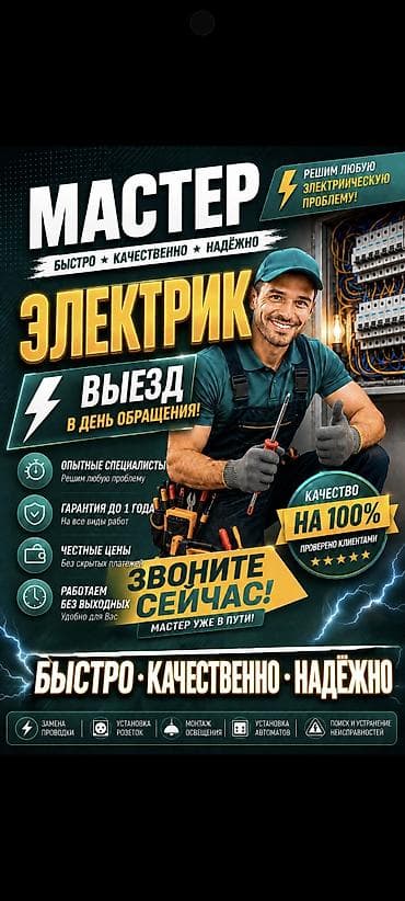 токмок электрик: Услуги электрика — быстро, качественно, надёжно. Что делаем: - Выезд — 1
