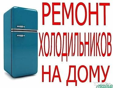 Ремонт холодильников, морозильников, витринных холодильников