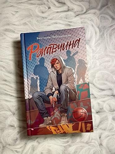 Книги и журналы: Книга: «Ржавчина» — Виктория Побединская - Тип издания: твердая — 1