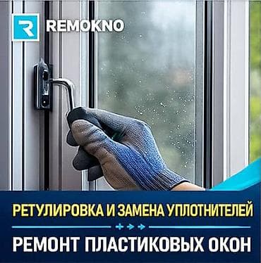 Дизайн, проектирование: Окно, Дверь, Фурнитура: Ремонт, Реставрация, Замена, Бесплатный выезд — 1