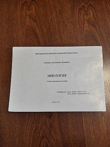 Миология — учебно-методическое пособие - Учебное издание кафедры