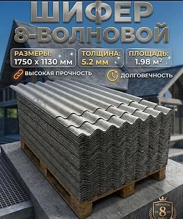 Шифер: Шифер, Асбестоцементный, 8 волновой, Новый — 1