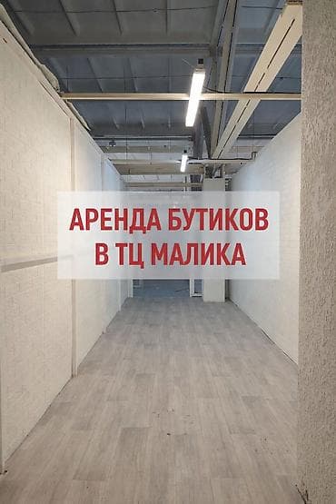 Сдаются бутики в ТЦ Малика Сдаются бутики от 13 до 100 м2 на 2-м