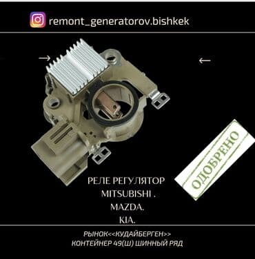 Реле регулятор на генератор Mitsubishi. Mazda.Kia. Реле напряжения на