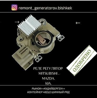mitsubish: Реле регулятор на генератор Mitsubishi. Mazda.Kia. Реле напряжения на — 1