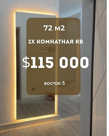 Квартиры: 2 комнаты, 72 м², Восток-5 мкр Элитка, 10 этаж — 1