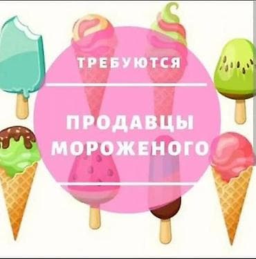 продавец мороженного: Работа на лето 🌞 🍨 График : 17:00- 24:00 ежедневно Зарплата : 16000 в — 1
