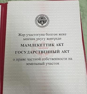 Жер тилкелери: 4 соток, Бизнес үчүн, Кызыл китеп, Белек келишими — 2