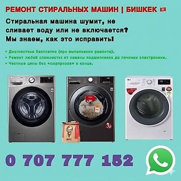 Ремонт стиральных машин — Бишкек Стиральная машина шумит, не сливает