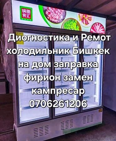Услуги по диагностике и ремонту холодильников в Бишкеке. Выезд на дом