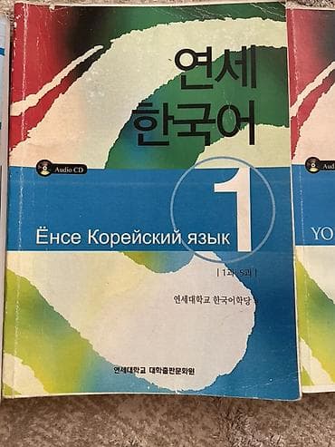 Учебный комплект по корейскому языку Yonsei Korean (Университет Ёнсе) — 2