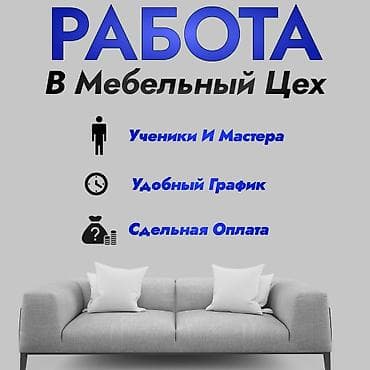 декоративные плиты: #РАБОТА Требуются ученики и мастера в мебельный цех Хорошие условия! — 1