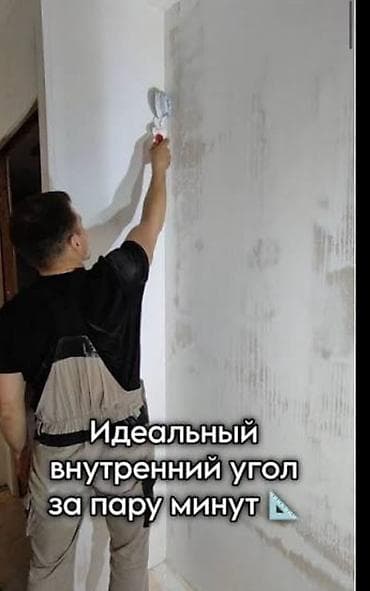 Шпаклёвка стен и потолков - Профессиональная отделка: ровные, гладкие — 2