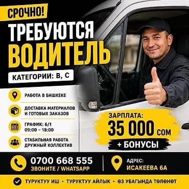 Требуется Водитель-экспедитор, Транспорт компании, Премии, Полный рабочий день, Мужчина
