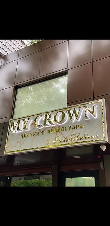 | Объемные буквы, | Монтаж, Демонтаж, Разработка дизайна