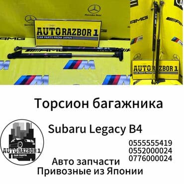 реставрация рулевых реек: Торсион багажника Subaru Legacy B4 Привозной из Японии В наличии все — 1