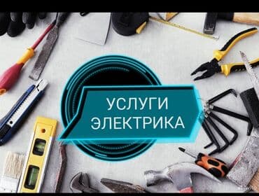 Электрики: Электрик | Монтаж выключателей, Подключение электроприборов, Установка счетчиков Больше 6 лет опыта — 1
