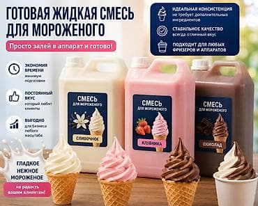 Азык-түлүктөр: 🍦 Продаётся готовая смесь для мороженого! ✅ Качественная ✅ Вкусная ✅ — 1