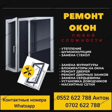 ремонт пластиковых дверей бишкек: Фурнитура, Окно, Дверь: Ремонт, Реставрация, Бесплатный выезд — 1