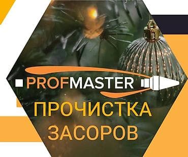 уборка квартира: ПРОЧИСТКА ЗАСОРОВ — PROFMASTER Профессиональная прочистка канализации — 1