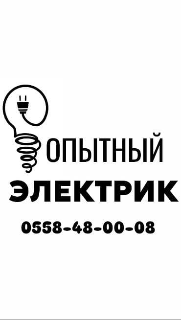 Электрик | Установка распределительных коробок, Монтаж видеонаблюдения, Установка трансформаторов Больше 6 лет опыта