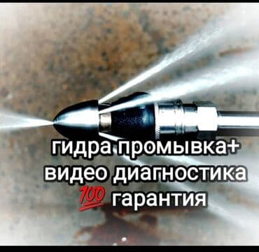 Канализационные работы | Чистка канализации, Прочистка труб, Чистка засоров Больше 6 лет опыта