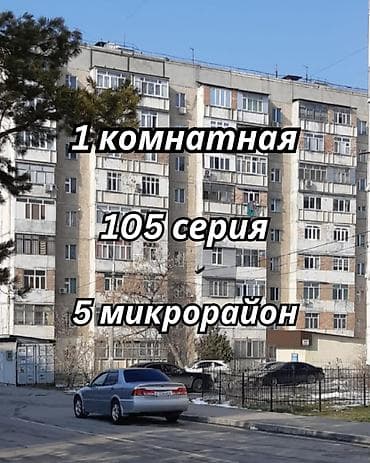 8: 1 комната, 33 м², 5 мкр 105 серия, 8 этаж — 1